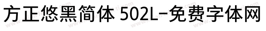 方正悠黑简体 502L字体转换
